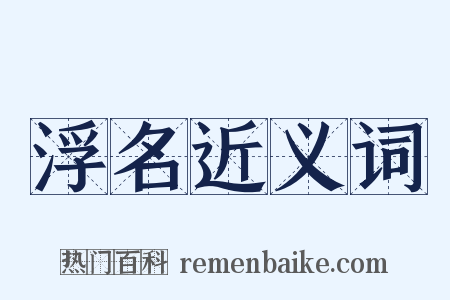 浮名近义词是什么意思的图片